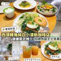 《🤍西環純白清新cafe☕️》 