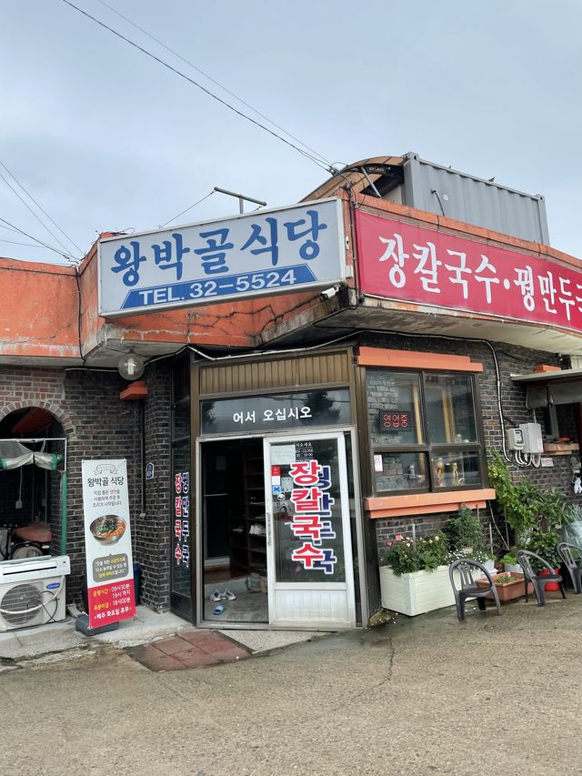 속초 장칼국수 맛집 '왕박골식당'