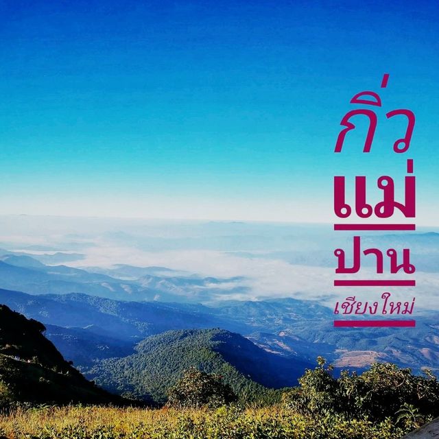กิ่วแม่ปาน​ เส้นทางธรรมชาติ​ คนลุยๆ⛰️