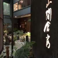 藏身山裡、五感全開的精緻饗宴【山間倉房】蔬食養生創意料理~