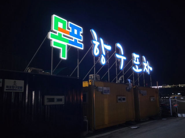 낭만 그 자체 "목포 항구포차" 낭만 그 자체 "목포 항구포차"