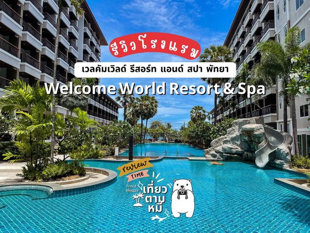 รีวิวโรงแรม:เวลคัมเวิลด์ บีช รีสอร์ท แอนด์ สปา