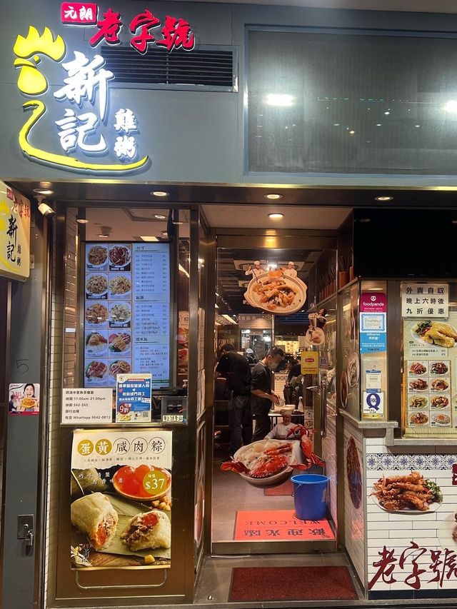 美味雞粥在旺角