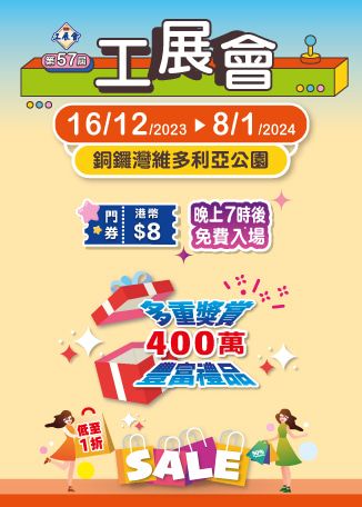 第57屆工展會 | 香港銅鑼灣維多利亞公園