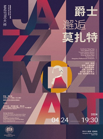 2024“春之聲”杭州音樂匯 杭州愛樂樂團2023-2024音樂季音樂會【大師】爵士邂逅莫扎特｜音樂會 | 杭州大劇院(歌劇院)