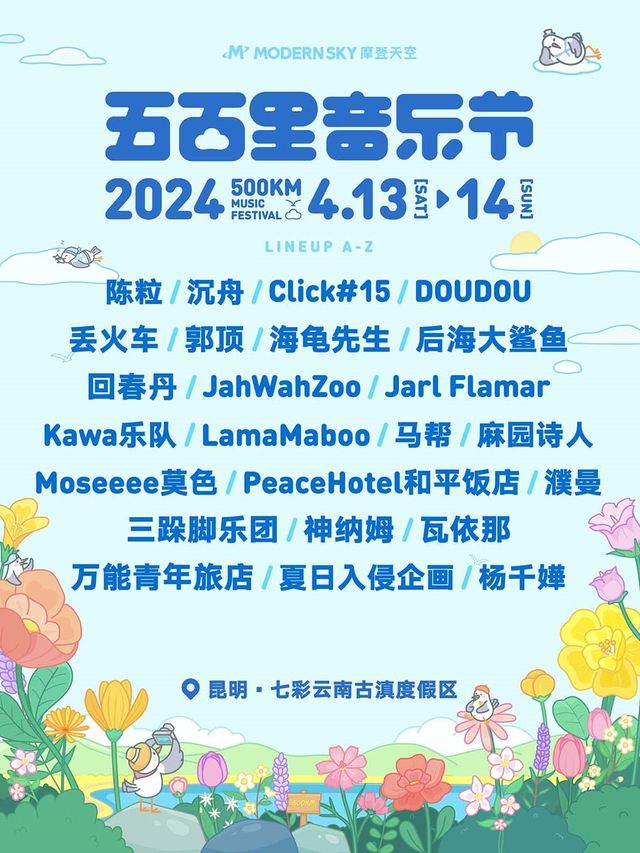 2024五百里音樂節｜演唱會 | 七彩雲南·古滇名城