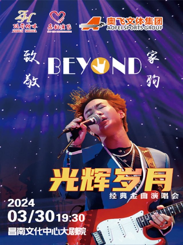 《致敬BEYOND黃家駒 光輝歲月經典金曲演唱會》|音樂會 | 昌南文化中心大劇院5號館