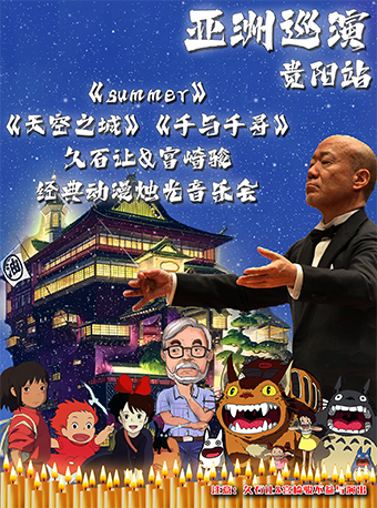 【亞洲巡演貴陽站】《summer》《天空之城》《千與千尋》久石讓&宮崎駿經典動漫視聽音樂會|音樂會 | 萬達影城(貴陽觀山湖萬達IMAX店)-3號IMAX廳