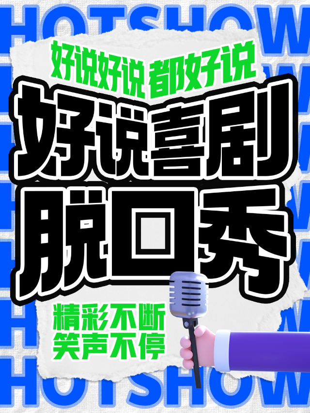 【雙人特惠】必打卡 | 知名脱口秀卡司 | 沉浸式解壓喜劇 | 工作日也開心 | 厚街時光寮廈地鐵口|曲苑雜壇 | 好説喜劇·時光劇場(厚街時光店)