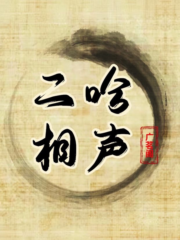 《二哈相聲·廣茗閣茶樓》|曲苑雜壇 | 廣茗閣茶樓