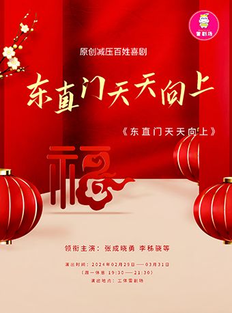 原創減壓女神喜劇《東直門天天向上》|話劇歌劇 | 雷劇場