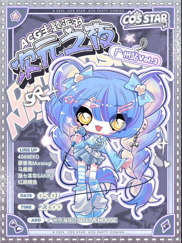 COS STAR | 次元之夜ACG主題派對 廣州站Vol.3｜演唱會 | SDlivehouse