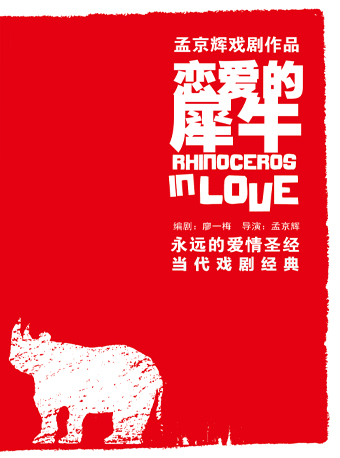 孟京輝經典戲劇作品《戀愛的犀牛》｜話劇歌劇 | 杭州蜂巢劇場(杭雜小劇場)