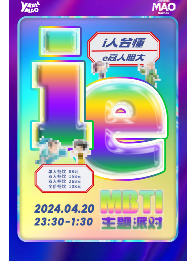 「I人會懂,e高人膽大」夜貓俱樂部MBTI主題派對 酒水暢飲｜演唱會 | MAO Livehouse蘇州