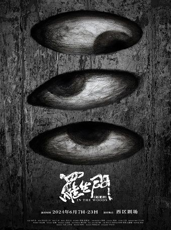 話劇《羅生門》｜話劇歌劇 | 北京西區劇場