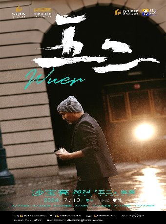 沙寶亮 2024 五二 劇院巡演【保利城市島嶼音樂季】【合作】｜演唱會 | 常熟大劇院