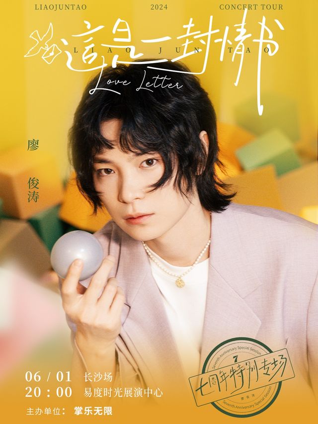 廖俊濤「這是一封情書」出道七週年特別專場｜演唱會 | 易度時光展演中心(原陽光劇場)