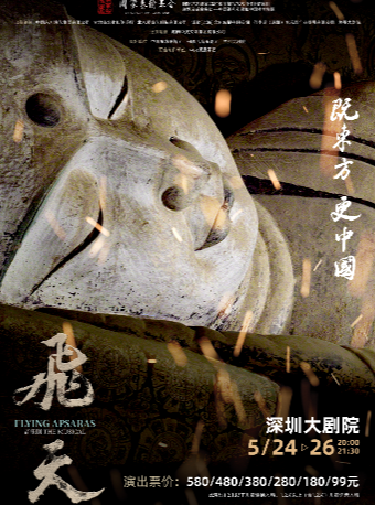 深圳文博會藝術季~音樂劇《飛天》｜話劇歌劇 | 深圳大劇院大劇場