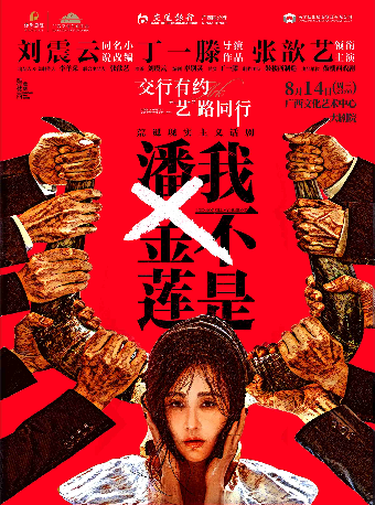 【戲劇】交行有約 “藝”路同行 鼓樓西戲劇·荒誕現實主義話劇《我不是潘金蓮》｜話劇歌劇 | 廣西文化藝術中心(保利)大劇院