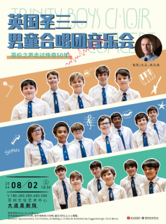 英倫之聲 走過傳奇50年——英國聖三一男童合唱團音樂會（主辦）｜音樂會 | 蘇州文化藝術中心-大道喜劇院