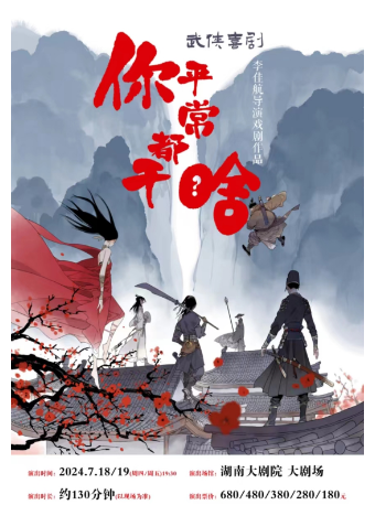 李佳航導演戲劇首作，李佳航、李晟聯袂出演武俠喜劇《你平常都幹啥》｜話劇歌劇 | 湖南大劇院