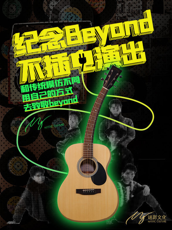 《經典永不落幕》致敬Beyond不插電專場【再沸騰、搖滾魂】｜演唱會 | 影夢裏劇場 (北外灘店)