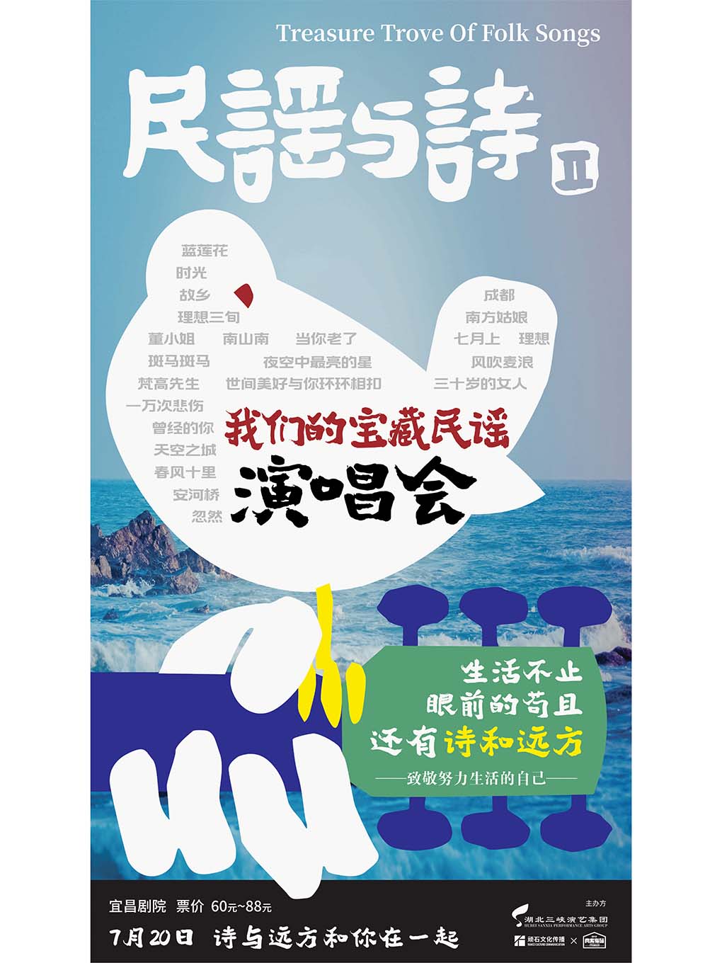 我們的寶藏民謠演唱會Ⅱ｜音樂會 | 宜昌劇院