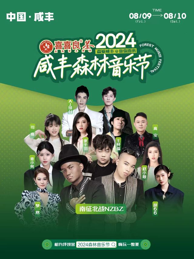 2024咸豐森林音樂節｜演唱會 | 湖北省咸豐縣坪壩營景區二號停車場