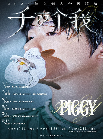 Piggy小著「千萬個我」2024巡演 長沙站｜演唱會 | 紅節奏Livehouse