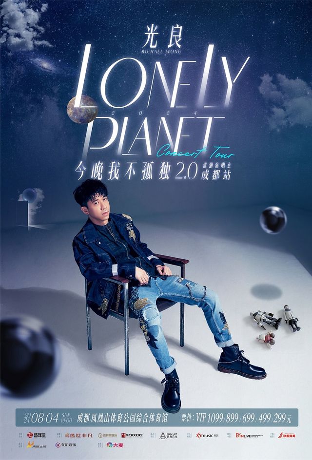 2024光良“今晚我不孤獨2.0”巡迴演唱會-成都站｜演唱會 | 成都鳳凰山體育公園綜合體育館
