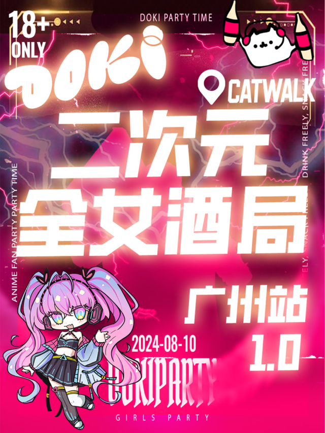 DOKI次元派對·廣州站1.0｜二次元全女生酒局｜酒水暢飲｜蹦迪狂歡！｜隨舞歌單｜僅面向女生｜演唱會 | Catwalk Club · Hong show(四海城店)