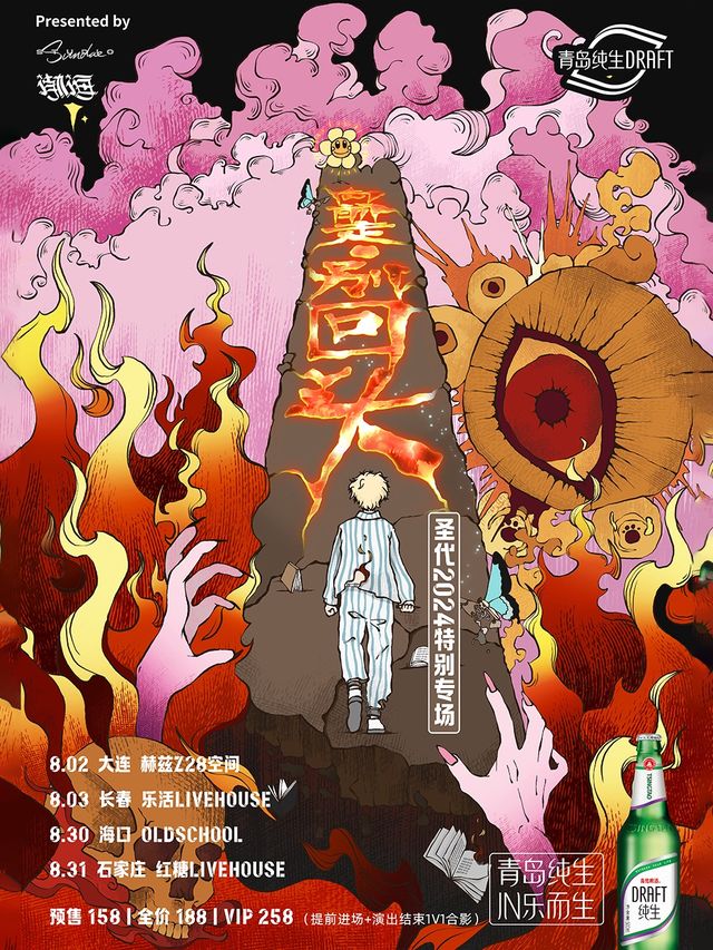 青島純生·聖代「向前走 別回頭」2024特別專場（海口站）｜演唱會 | Old School海口