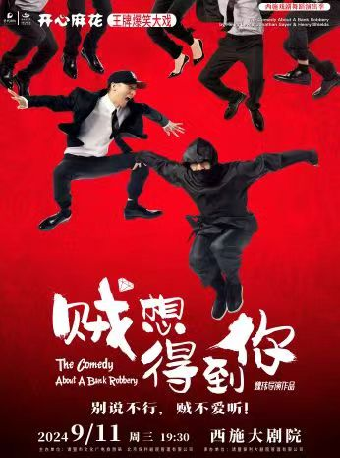 西施戲劇舞蹈演出季——開心麻花爆笑舞台劇《賊想得到你》｜話劇歌劇 | 西施大劇院