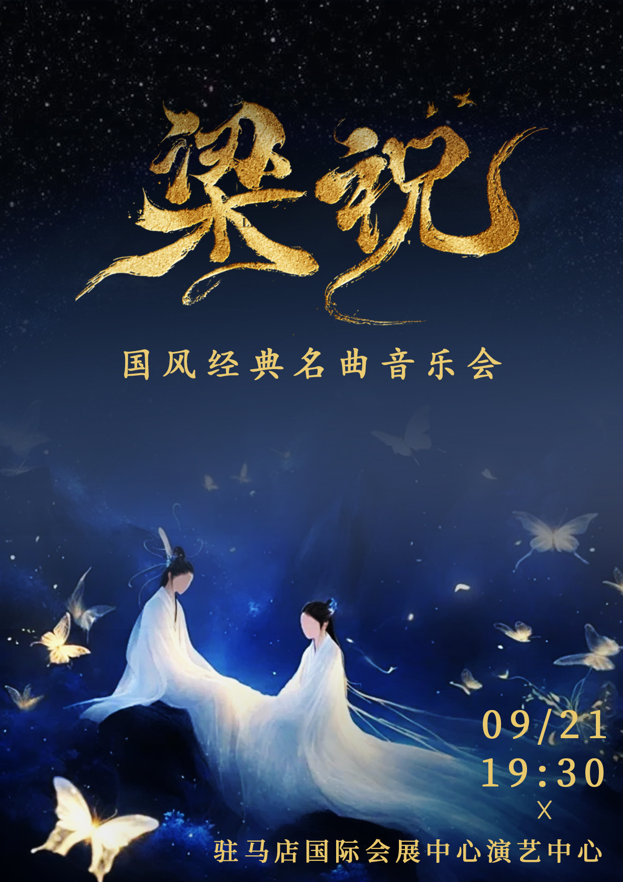 《梁祝》國風經典名曲音樂會｜音樂會 | 駐馬店國際會展中心演藝中心