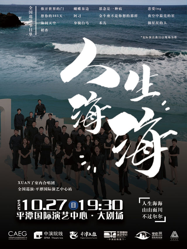 人生海海XUAN了室內合唱團音樂會｜音樂會 | 平潭國際演藝中心