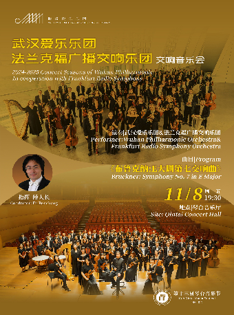 第十三屆琴台音樂節：武漢愛樂樂團與法蘭克福廣播交響樂團音樂會（Z）｜音樂會 | 武漢琴台音樂廳