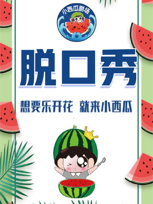 小西瓜脱口秀 | 巡演朝陽站 （ 單口喜劇+即興喜劇）｜曲苑雜壇 | 朝陽萬達影城