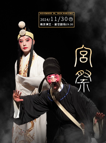 【師徒·傳承】小劇場系列·崑劇《宮祭》｜曲苑雜壇 | 南京星空劇場