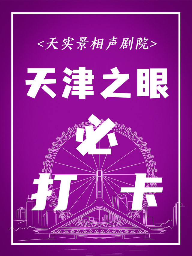 天實景相聲茶館（天津之眼店）｜曲苑雜壇 | 天實景相聲茶館(天津之眼店)