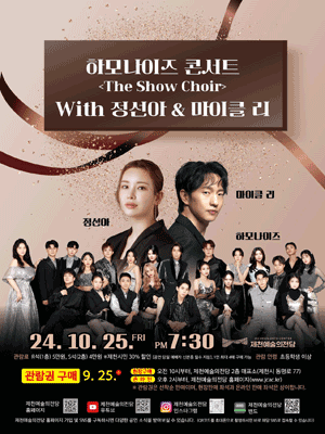 하모나이즈 콘서트 〈더 쇼콰이어〉 with 정선아＆마이클 리 - 제천 | 제천예술의전당