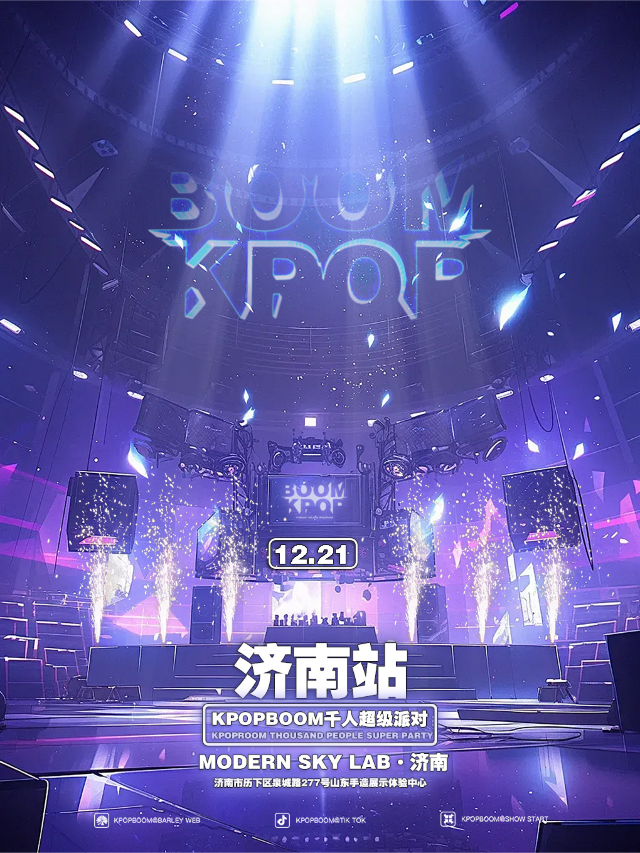 12.21「KPOPBOOM濟南站3.0」千人KPOP狂歡音樂節｜演唱會 | Modernsky Lab 濟南