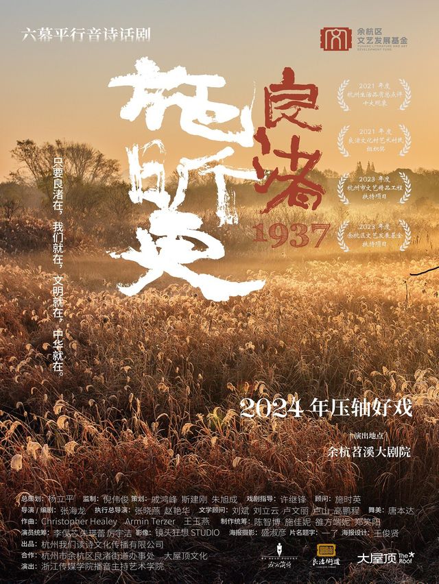 六幕平行音詩話劇《施昕更：良渚1937》｜話劇歌劇 | 餘杭苕溪大劇院