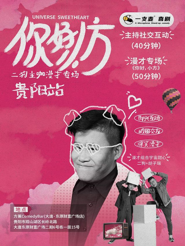 11月17日《你好，小方》漫才專場-貴陽站(二狗超長互動版)脱口秀|約會推薦|破圈社交｜曲苑雜壇 | 方蕉 ComedyBar