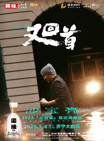 2025沙寶亮又回首巡迴演唱會-濟寧站｜演唱會 | 濟寧大劇院