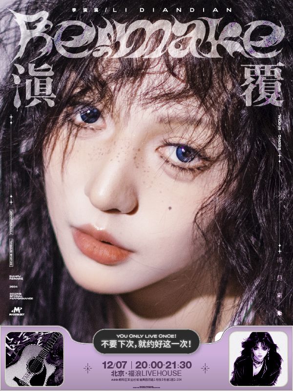 滇覆Re!make—李滇滇北京專場Live｜演唱會 | 福浪LIVEHOUSE-福