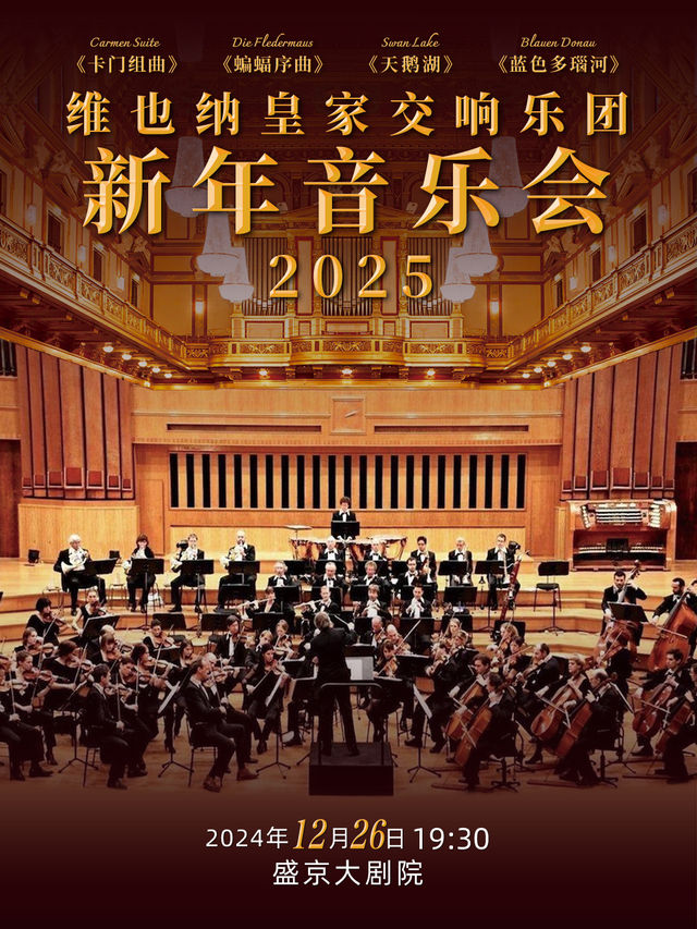 維也納皇家交響樂團2025新年音樂會｜音樂會 | 盛京大劇院-音樂廳