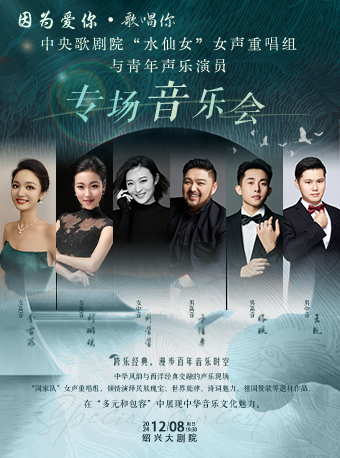 2025新年演出季|“因為愛你，歌唱你”中外經典聲樂作品專場音樂會｜音樂會 | 紹興大劇院