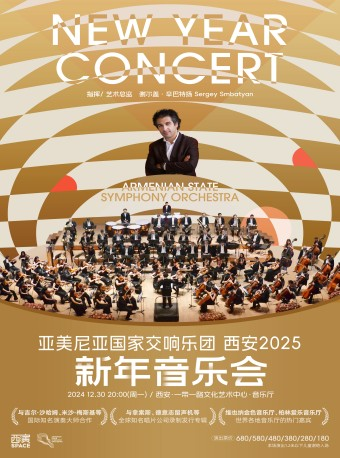 2024.12.30亞美尼亞國家交響樂團西安2025新年音樂會 西安站｜音樂會 | 西安·一帶一路文化藝術中心-音樂廳