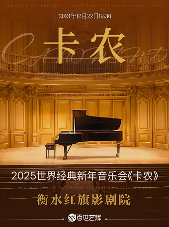 2025世界經典名曲新年音樂會《卡農》｜音樂會 | 衡水博觀影城(原紅旗影劇院)