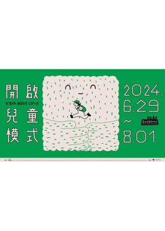 2024臺北兒童藝術節 | 依各活動為準